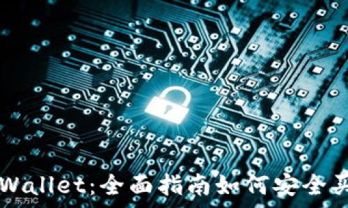   
tpWallet：全面指南如何安全买币