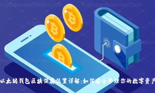 以太坊钱包区块保存位置详解：如何安全管理你的数字资产