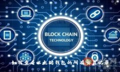 如何查看以太坊钱包的所