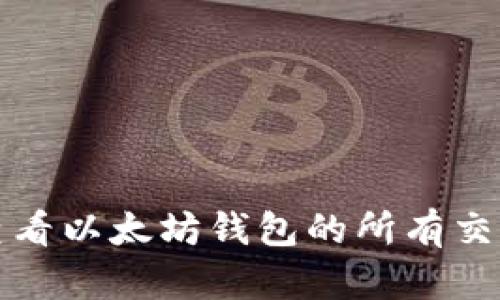 如何查看以太坊钱包的所有交易记录