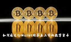 如何通过tpWallet购买未上市