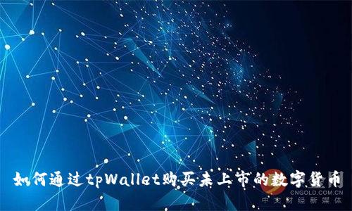 如何通过tpWallet购买未上市的数字货币