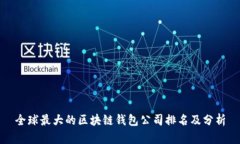 全球最大的区块链钱包公