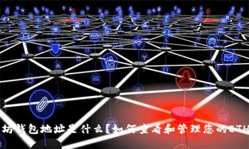 以太坊钱包地址是什么？如何查看和管理您的ETH地址