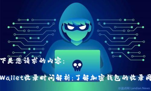 以下是您请求的内容：

tpWallet收录时间解析：了解加密钱包的收录周期
