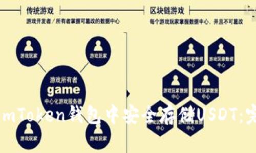 如何在imToken钱包中安全存储USDT：完整指南