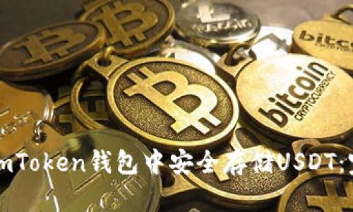 如何在imToken钱包中安全存储USDT：完整指南