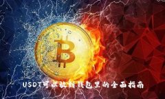 USDT可以放到钱包里的全面