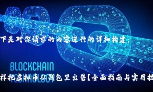 以下是对你请求的内容进行的详细构建：



怎样把虚拟币从钱包里出售？全面指南与实用技巧