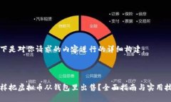 以下是对你请求的内容进