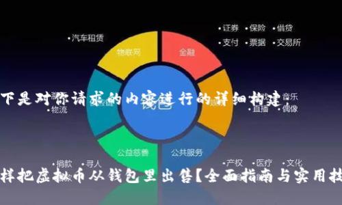 以下是对你请求的内容进行的详细构建：



怎样把虚拟币从钱包里出售？全面指南与实用技巧