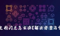 接近且的  tpWallet不支持闪