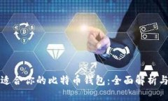 如何选择适合你的比特币
