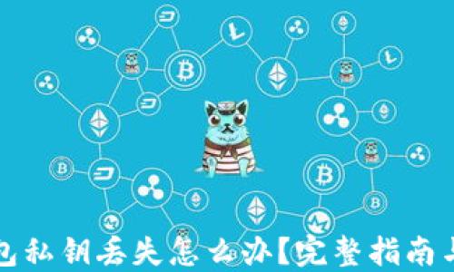 
比特币钱包私钥丢失怎么办？完整指南与解决方案