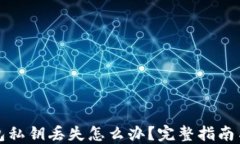 比特币钱包私钥丢失怎么