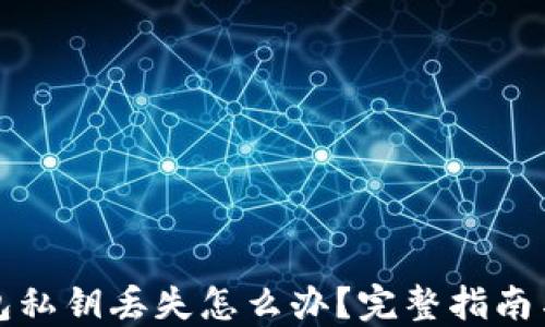 
比特币钱包私钥丢失怎么办？完整指南与解决方案