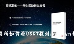 火币交易所如何将USDT提到