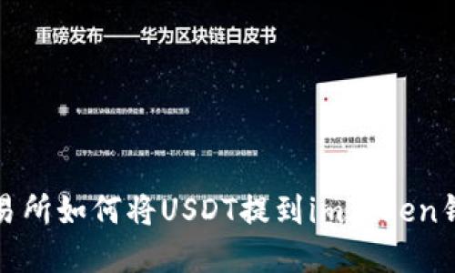 火币交易所如何将USDT提到imToken钱包详解