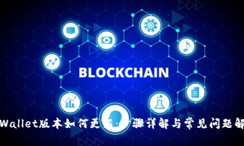 tpWallet版本如何更新：步骤详解与常见问题解答