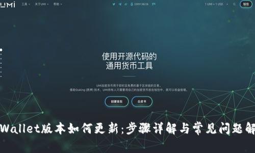 tpWallet版本如何更新：步骤详解与常见问题解答