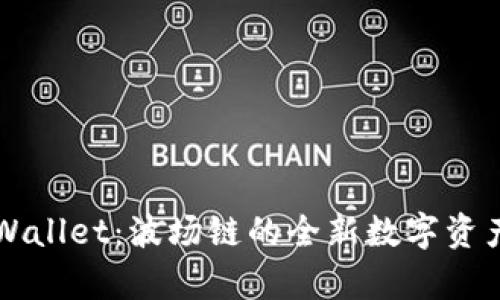 ### tpWallet：波场链的全新数字资产管理工具