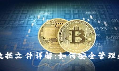 比特币钱包切割数据文件详解：如何安全管理和恢复比特币资产