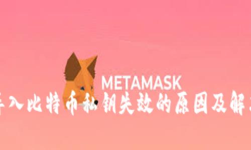 钱包导入比特币私钥失效的原因及解决方案