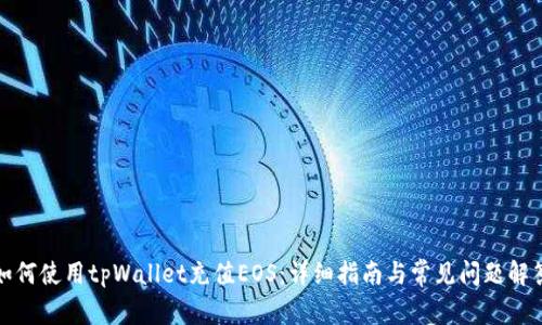 如何使用tpWallet充值EOS：详细指南与常见问题解答