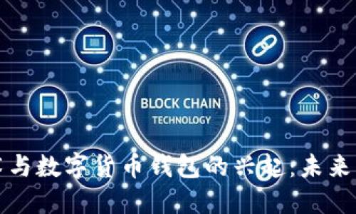 区块链技术与数字货币钱包的兴起：未来的金融革命