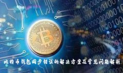 比特币钱包同步错误的解