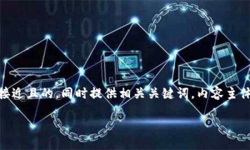 在此，我将为“从im钱包买USDT”这一主题构建一个接近且的，同时提供相关关键词，内容主体大纲及详细解答一些相关问题。下面是完整的内容。

如何通过IM钱包安全便捷地购买USDT
