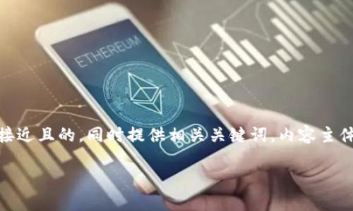 在此，我将为“从im钱包买USDT”这一主题构建一个接近且的，同时提供相关关键词，内容主体大纲及详细解答一些相关问题。下面是完整的内容。

如何通过IM钱包安全便捷地购买USDT