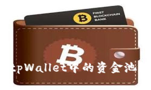如何移除tpWallet中的资金池？详尽指南