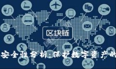 ```xmltpWallet安全性分析：保