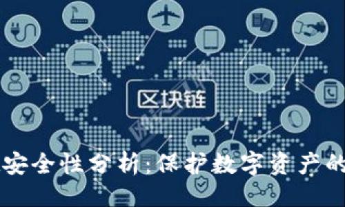 ```xml
tpWallet安全性分析：保护数字资产的最佳实践