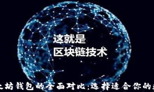 
比特币钱包与以太坊钱包的全面对比：选择适合你的数字资产存储方案