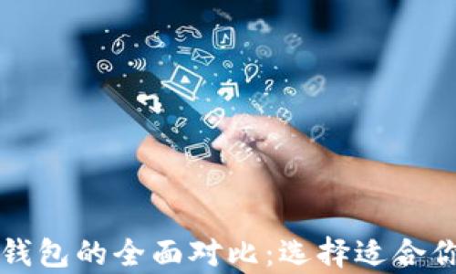 
比特币钱包与以太坊钱包的全面对比：选择适合你的数字资产存储方案