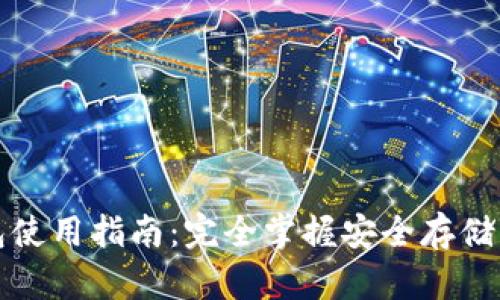 比特币钱包使用指南：完全掌握安全存储与管理技巧