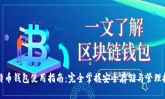 比特币钱包使用指南：完