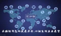 区块链钱包的发展历程：