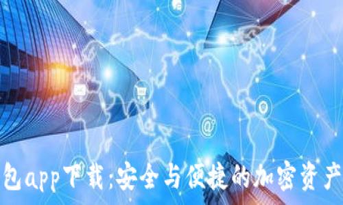   
以太坊数字钱包app下载：安全与便捷的加密资产管理解决方案