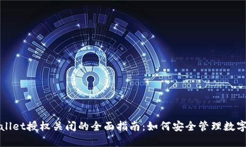 tpWallet授权关闭的全面指南：如何安全管理数字资产