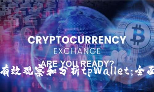 思考  
如何有效观察和分析tpWallet：全面指南