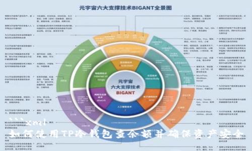 ```xml
如何使用TP冷钱包查余额并确保资产安全