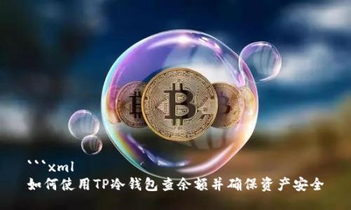 ```xml
如何使用TP冷钱包查余额并确保资产安全