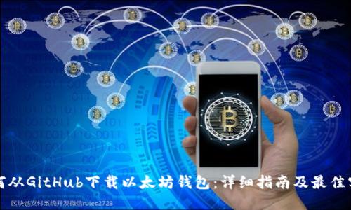 如何从GitHub下载以太坊钱包：详细指南及最佳实践