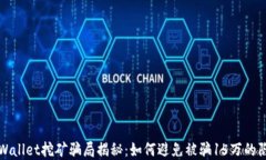 tpWallet挖矿骗局揭秘：如何