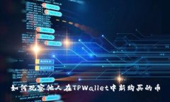 如何观察他人在TPWallet中新