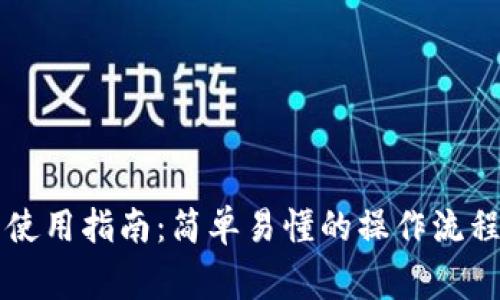 区块链钱包使用指南：简单易懂的操作流程与注意事项