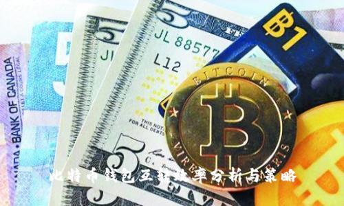 比特币钱包互转效率分析与策略